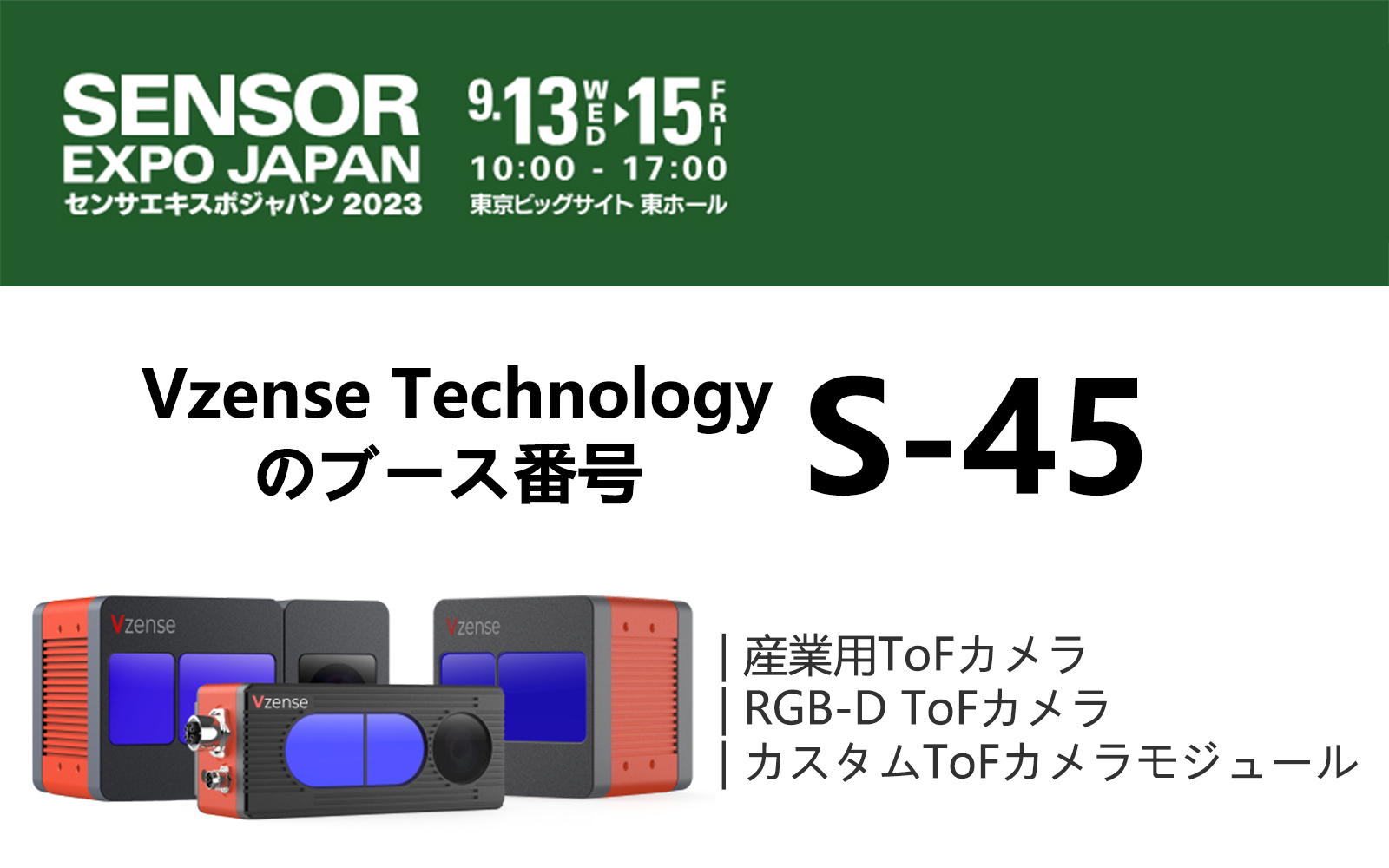 「センサーエキスポジャパン2023」ブースS-45でToFカメラ専門家と対面！